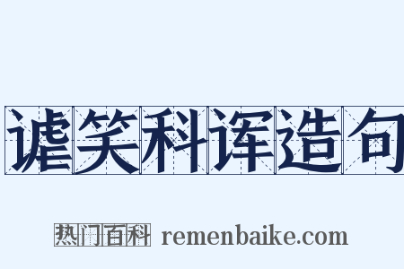 谑笑科诨造句是什么意思的图片